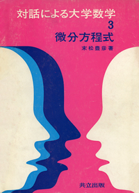 売れ筋がひ新作！ 対話による大学数学 共立出版 - 全6冊 語学・辞書・学習参考書