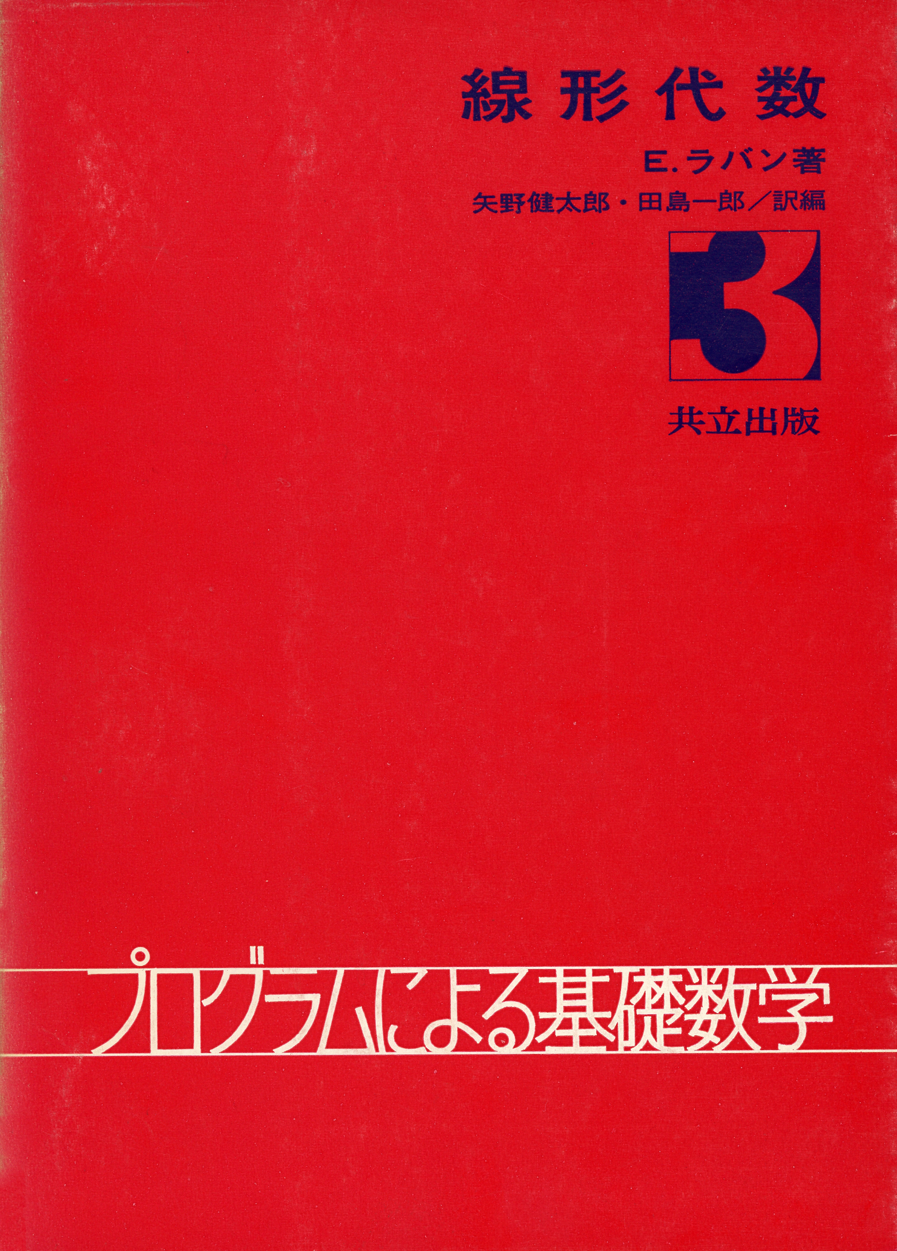 線形代数 - 共立出版