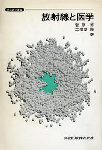 放射線と医学 - 共立出版