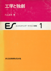 工学と独創 - 共立出版