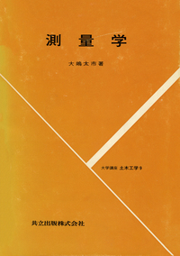 測量学 - 共立出版