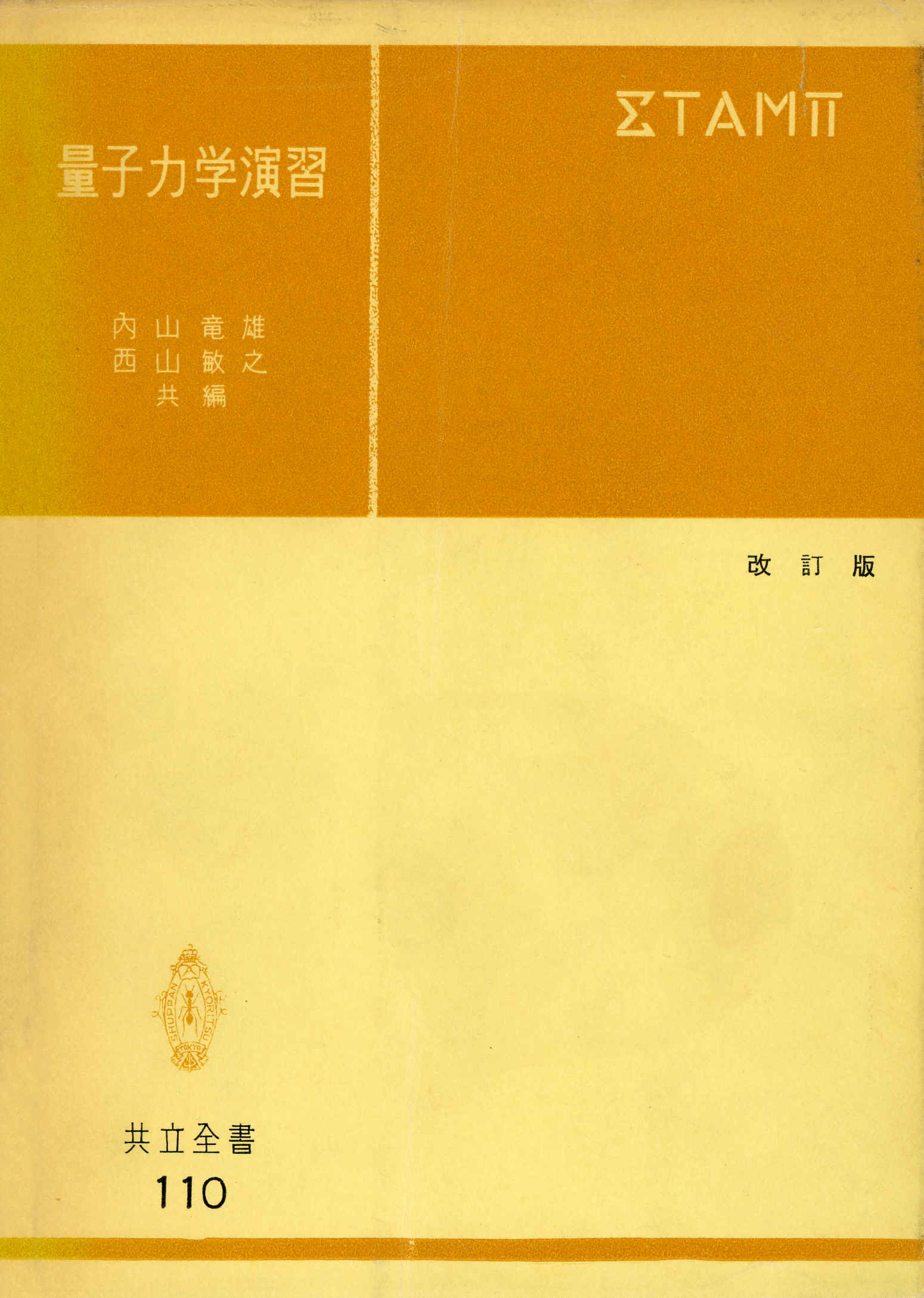 量子力学演習 - 共立出版