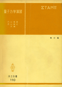 量子力学演習 - 共立出版