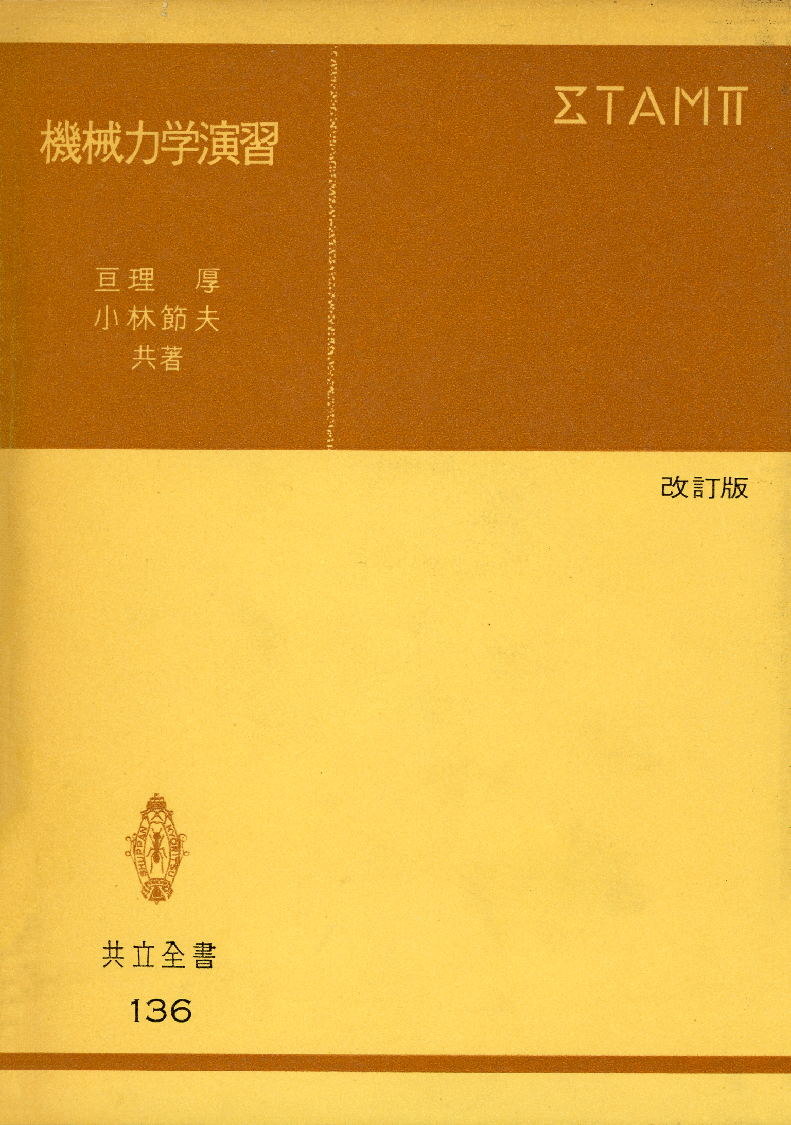 機械力学演習 - 共立出版