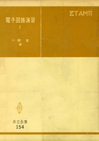電子回路演習I - 共立出版