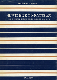 力学通論 渥美正 共立出版 共立化学ライブラリー - 共立出版