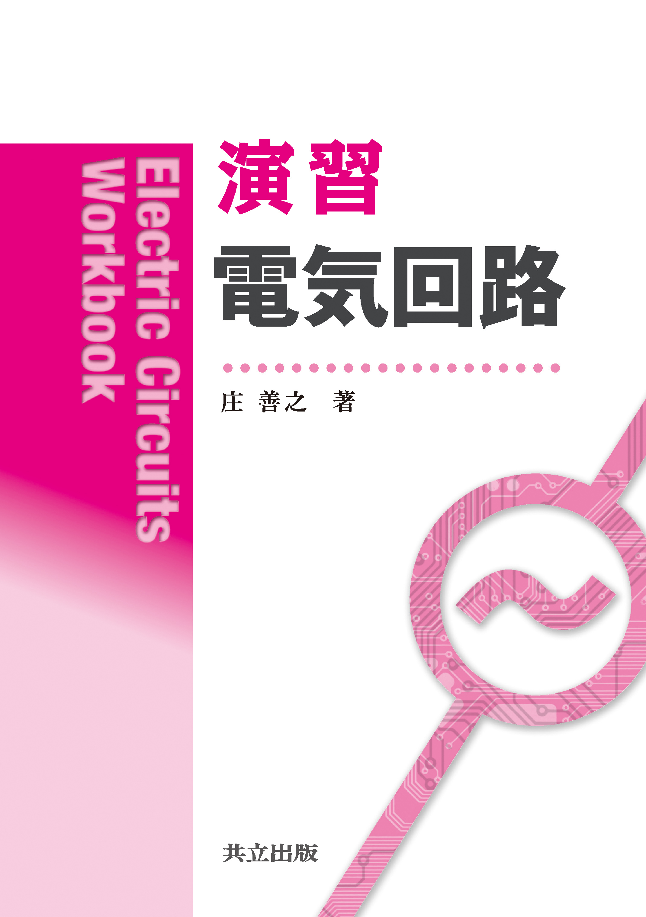 演習電気回路 - 共立出版