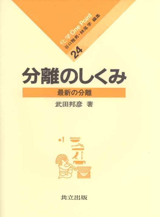 分離のしくみ - 共立出版