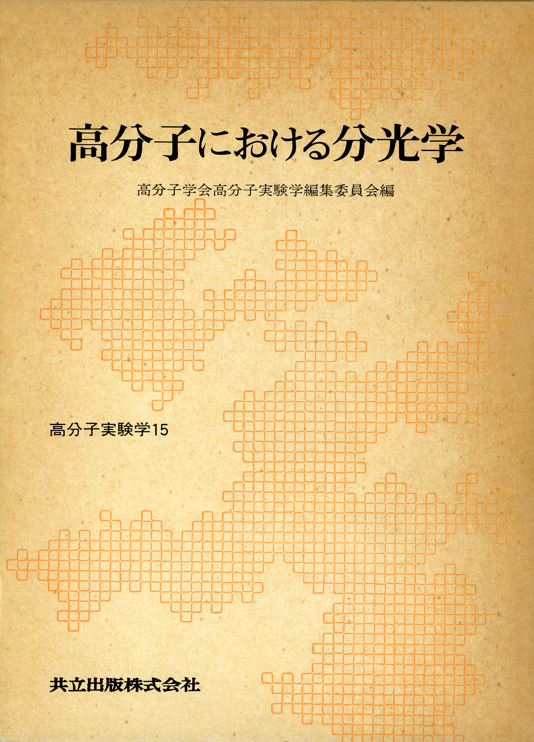 高分子における分光学 - 共立出版