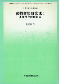 動物群集研究法I - 共立出版