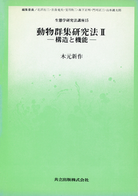 生態学研究法講座 - 共立出版