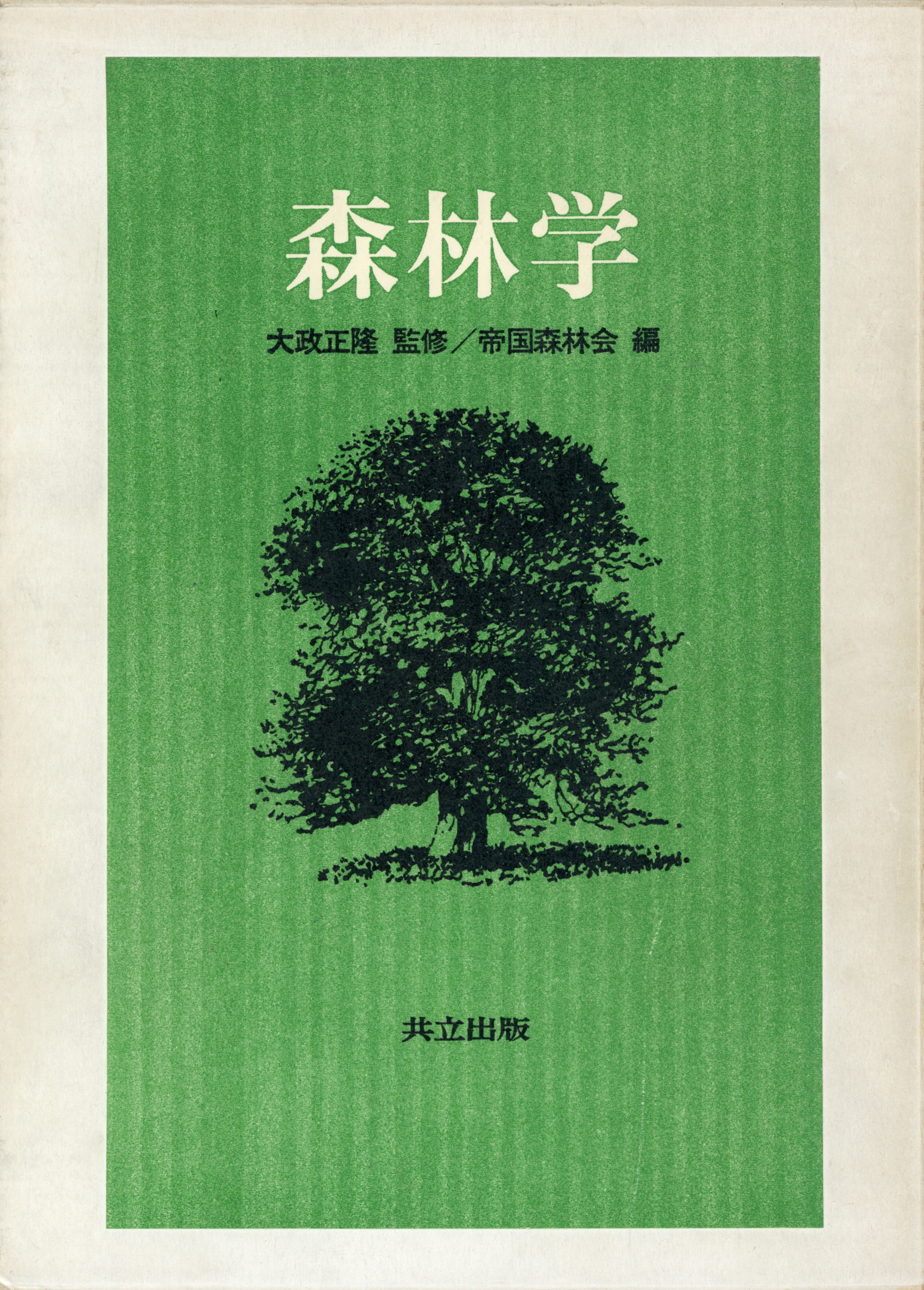 森林学 - 共立出版