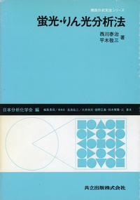蛍光・りん光分析法 - 共立出版