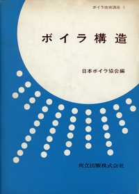 丸善　ボイラ便覧　日本ボイラ協会編 ボイラ技術講座 全8巻 - 共立出版
