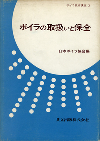 ボイラ技術講座 全8巻 - 共立出版