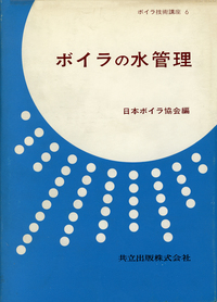 丸善　ボイラ便覧　日本ボイラ協会編 日本ボイラ協会 図書オンラインショップ
