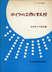 ボイラ技術講座 全8巻 - 共立出版