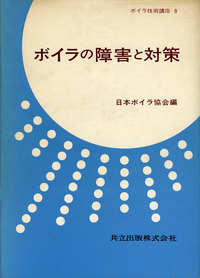丸善　ボイラ便覧　日本ボイラ協会編 一般社団法人 日本ボイラ協会福島支部