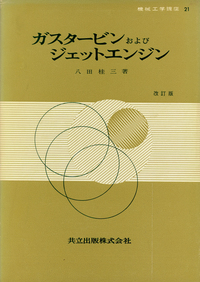 機械工学講座 全30巻 - 共立出版