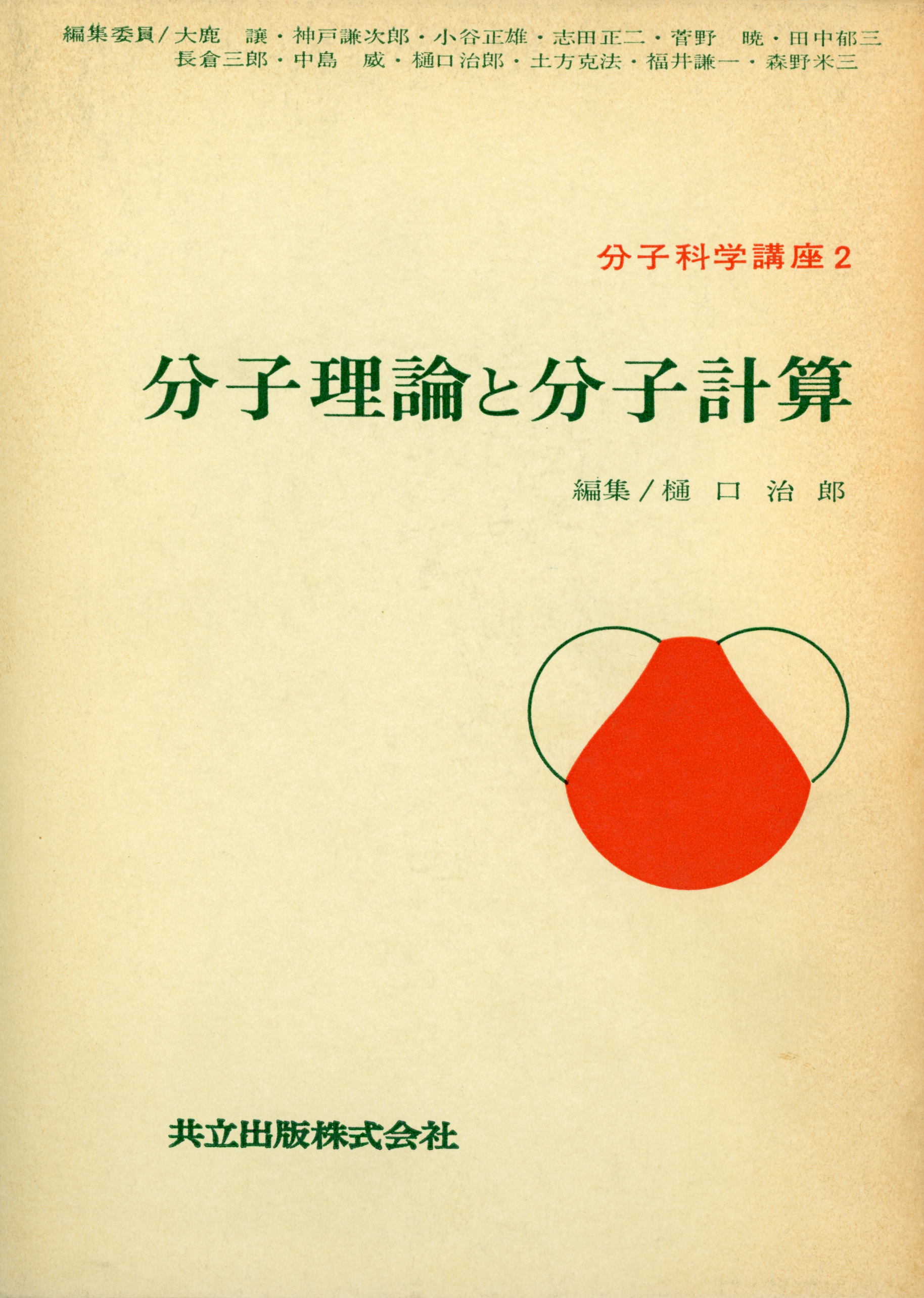 分子理論と分子計算 - 共立出版