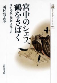 宮中のシェフ、鶴をさばく - 株式会社 吉川弘文館 歴史学を中心とする