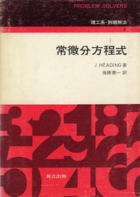理工系・例題解法 - 共立出版