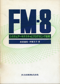 FM-8 パソコン算数学習 FM-8 パソコン算数学習