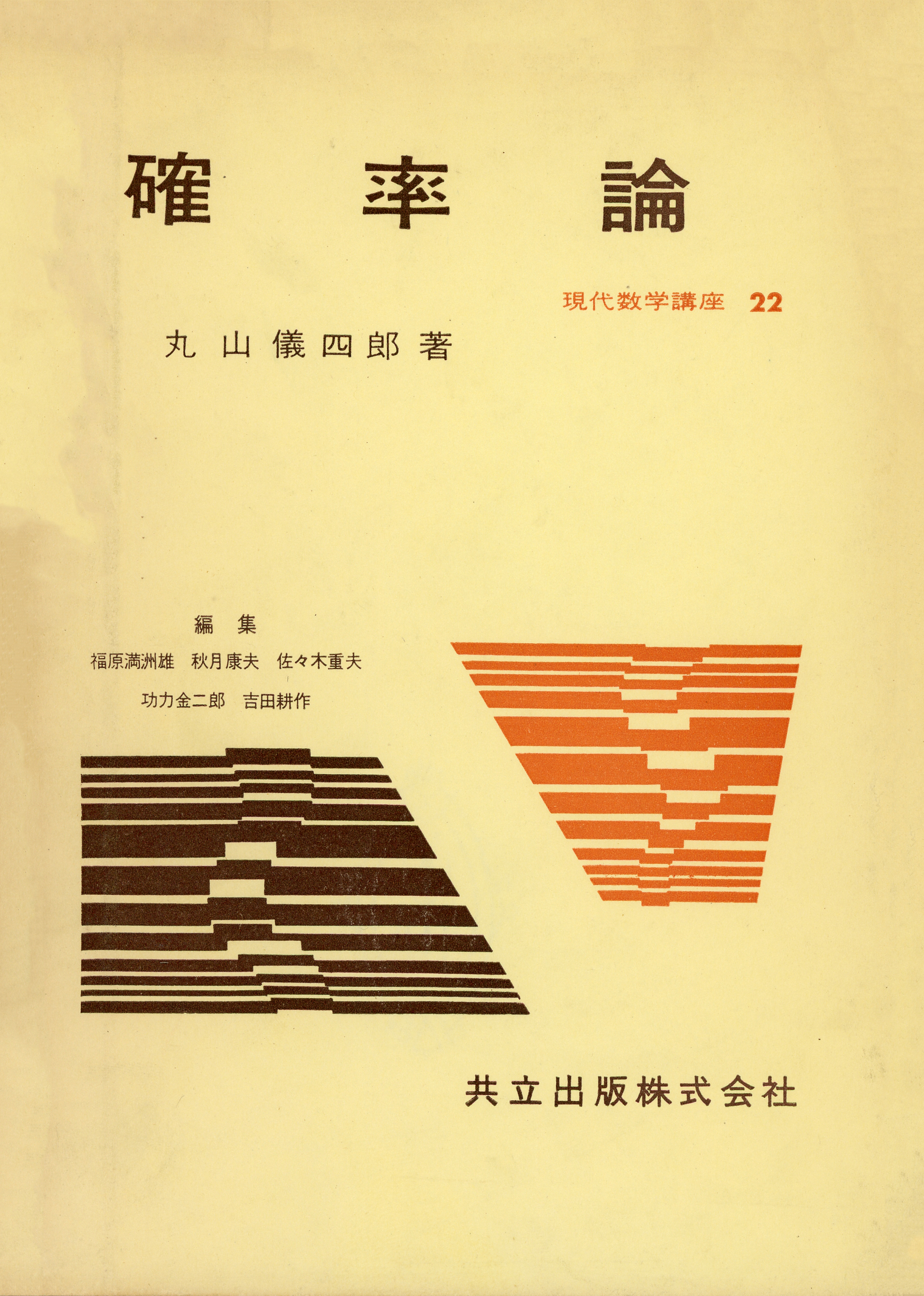 確率論 - 共立出版