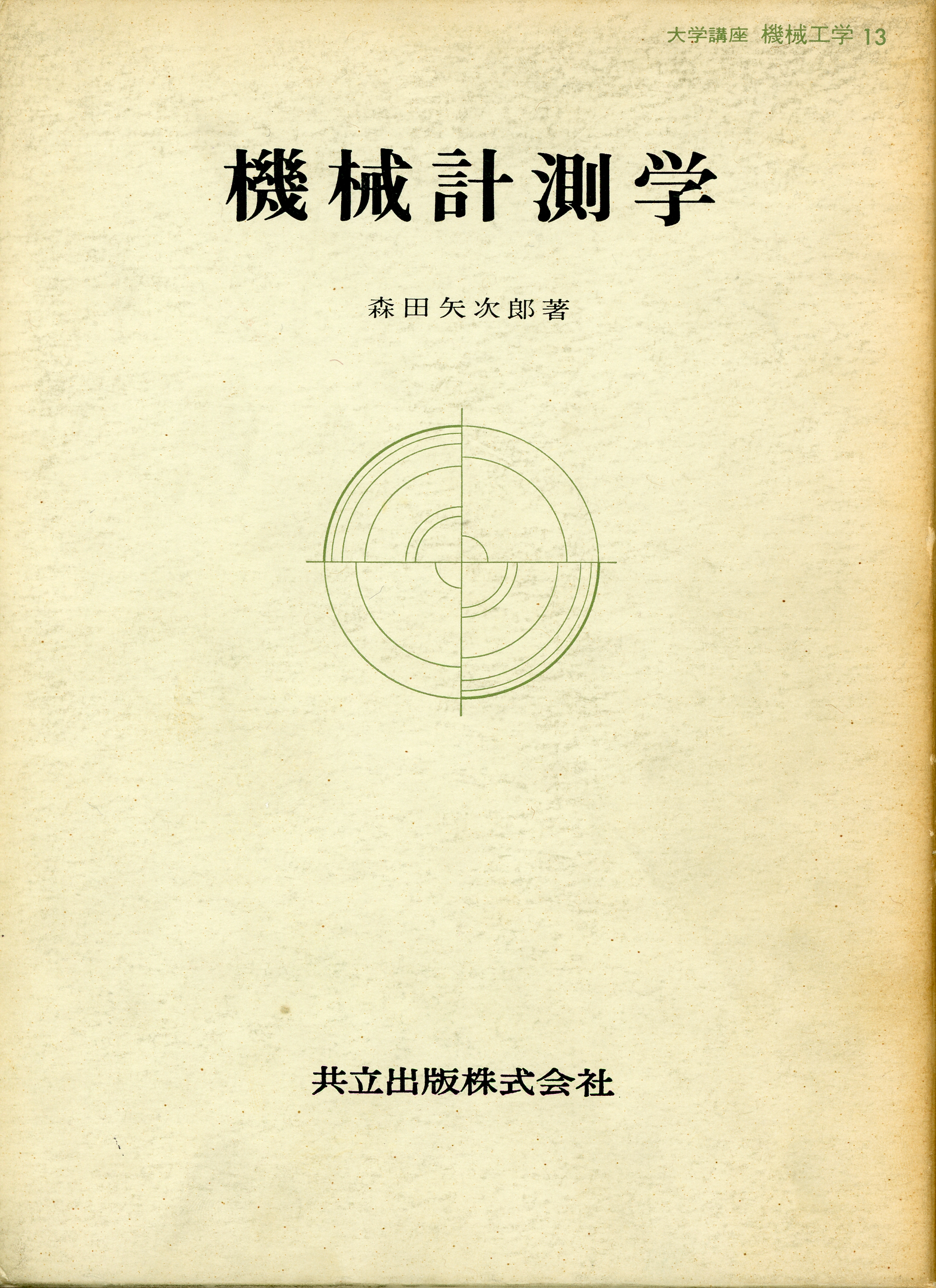 機械計測学 - 共立出版