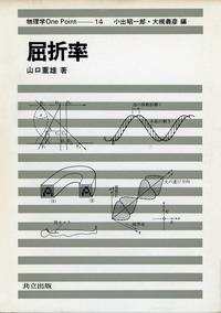 物理学One Point 全30巻 - 共立出版
