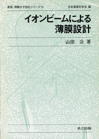 イオンビームによる薄膜設計