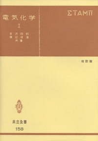 【中古】 金属電気化学 増補版/共立出版/沖猛雄 中古アンリツ防水金属探知機/KD8113AW/Z-0898-2 | シロ産業 |