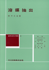 分析化学における推計学 (基礎分析化学講座 5) 基礎分析化学講座〈第5〉分析化学における推計学 (1965年