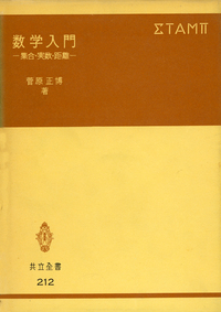 【中古】 現代科学における数学概説 ２/共立出版/後藤憲一 Yahoo!オークション - 初版 『 現代科学における数学概説2