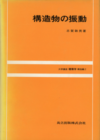 大学講座 建築学 - 共立出版