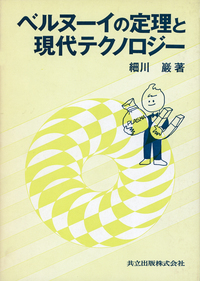 【中古】 ベルヌーイの定理と現代テクノロジー/共立出版/細川巌 ベルヌーイの定理と現代テクノロジー - 共立出版