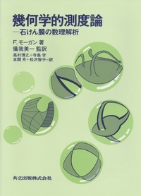 幾何学的測度論 - 共立出版