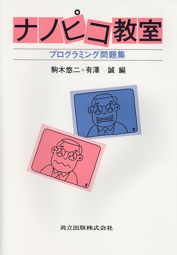 ナノピコ教室 - 共立出版