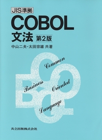 構造化ＣＯＢＯＬプログラミング 例題と練習問題  /共立出版/中山二夫（単行本） 中古】 構造化COBOLプログラミング 例題と練習問題 / 中山 二夫