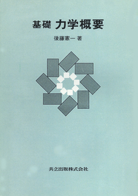 【中古】 現代科学における数学概説 ２/共立出版/後藤憲一 Amazon.co.jp: 現代科学における数学概説 (2) : 後藤 憲一