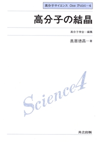 高分子の結晶 - 共立出版