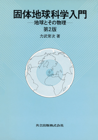 中古本】地球の物理学事典 中古本】地球の物理学事典 地球の物理学事典