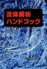 【中古】 流体解析ハンドブック/共立出版/中村育雄 中古】 流体解析ハンドブック/共立出版/中村育雄の通販 by