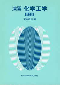 化学工学 改訂3版: 解説と演習 31TF44JAGEL.jpg_BO30,255,255,