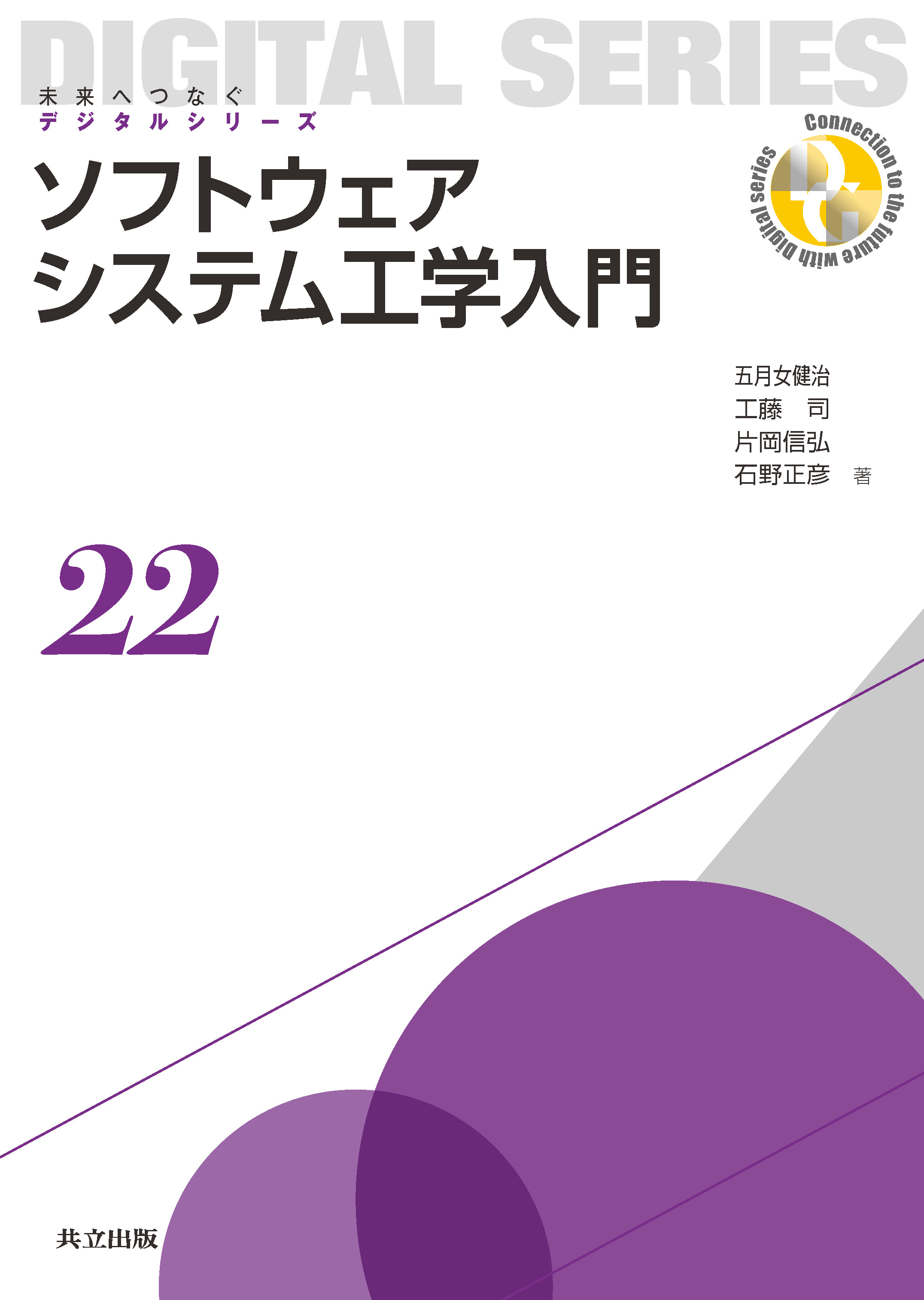 ソフトウェアシステム工学入門 - 共立出版