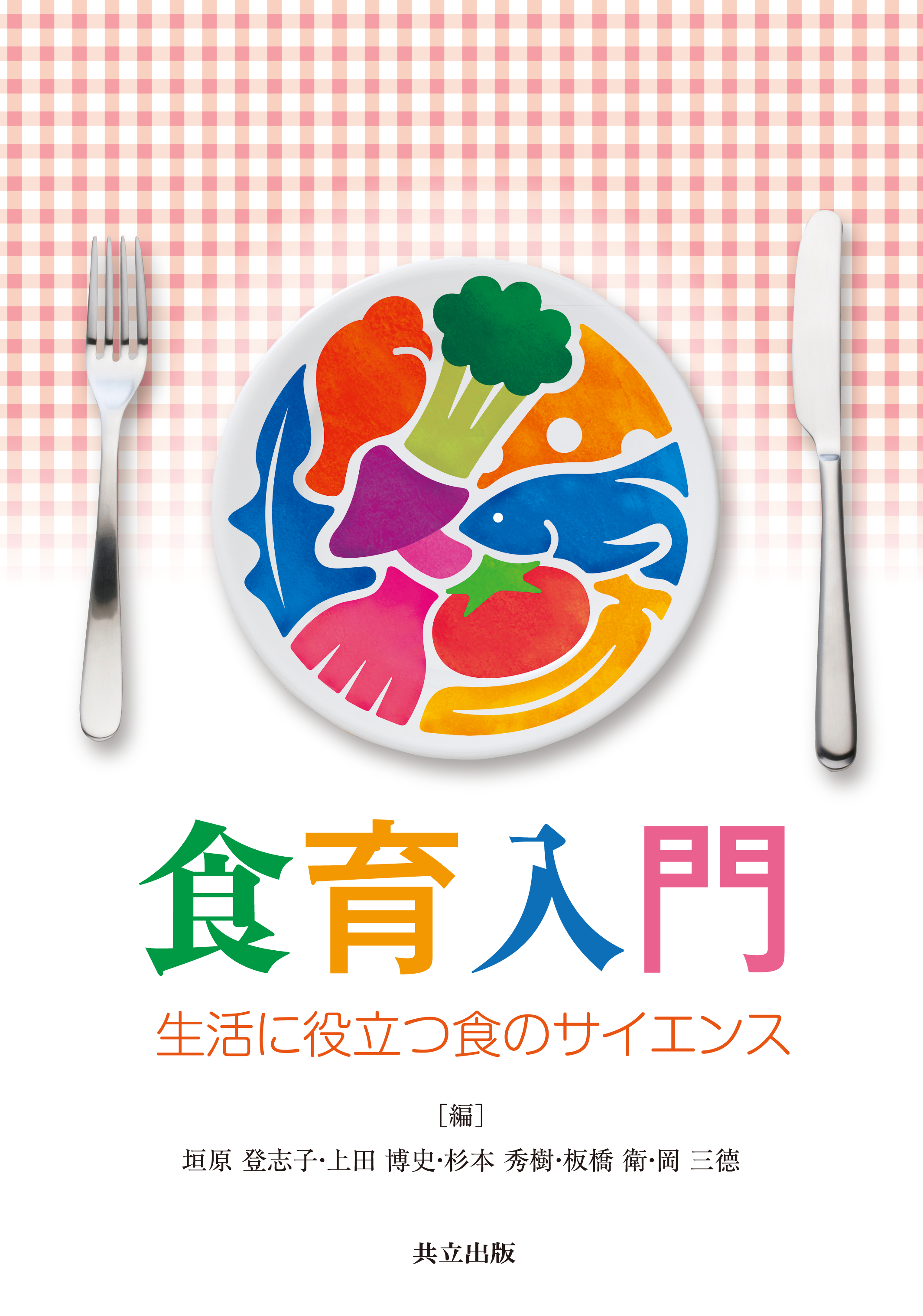 お取り引き決まりましたm(_ _)m  ♡なぜ？なに？食育Book　食育学習 図解でよくわかる 新・食育ガイドブック (メイトブックス) | 堤 ちはる