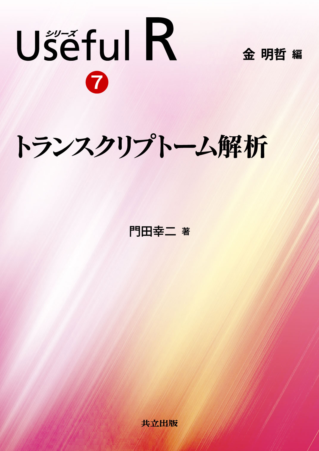トランスクリプトーム解析 - 共立出版