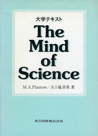 大学テキスト The Mind of Science - 共立出版