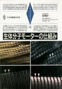 生体分子モーターの仕組み