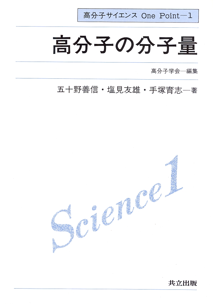 高分子の分子量 - 共立出版
